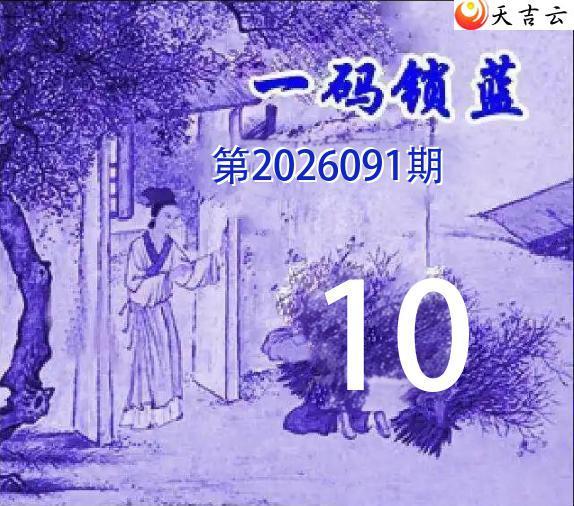 ˫ɫ��2026091��һ������ͼ��1