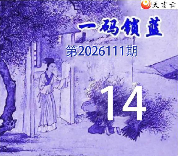 ˫ɫ��2026111��һ������ͼ��1