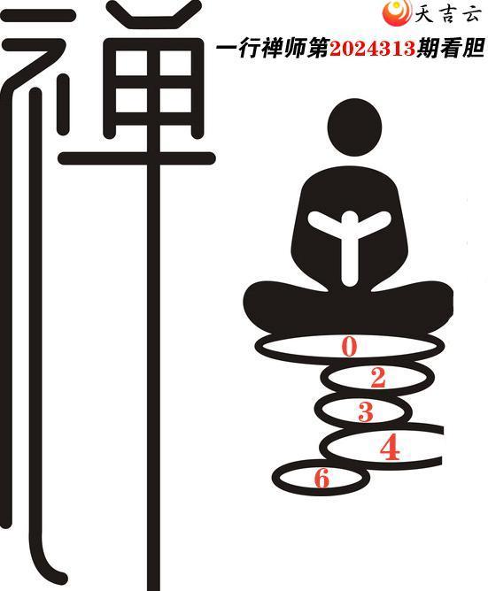 2024313期一行禅师福彩3D图谜1