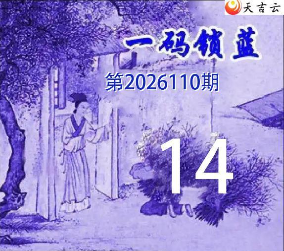 ˫ɫ��2026110��һ������ͼ��1