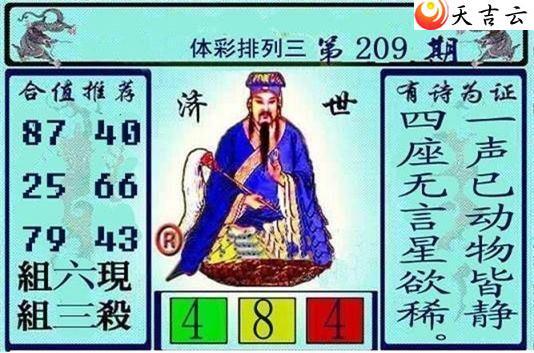 209期黄大仙济世图谜2