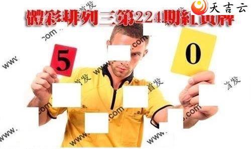 22224期红黄牌图谜2