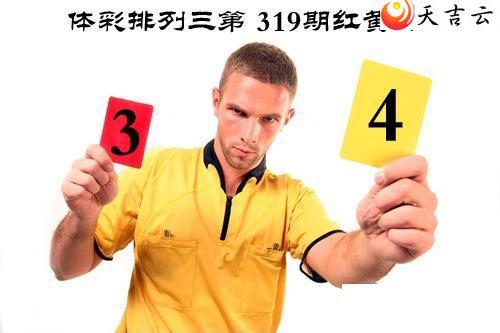 21319期红黄牌图谜1