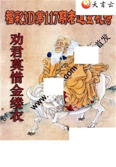 福彩3d23117期老道玄机诗图谜1