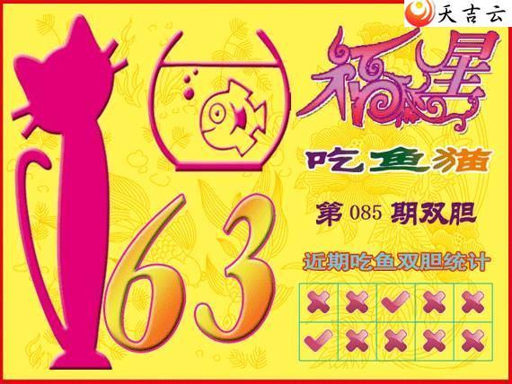 福彩3d23085期福星吃鱼猫图谜1