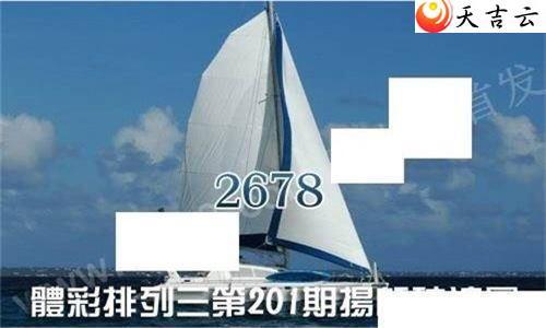 排列三22201期扬帆破浪图谜2