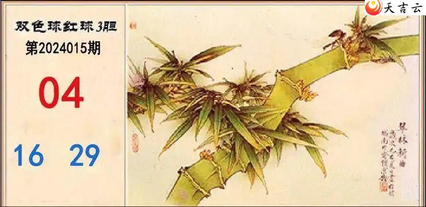 双色球015期翠竹红球三胆图谜1